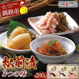 【ふるさと納税】 釧路おが和 松前漬 3つの味 数の子 いくら かに イクラ カニ F5F-0125