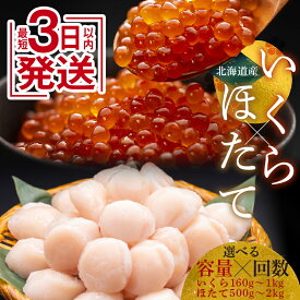 【ふるさと納税】★レビューキャンペーン実施中！★北海道産 いくら 160g・250g & ほたて 500g セット 高評価 お刺身 国産 イクラ醤油漬け 鮭いくら 鮭卵 ほたて貝柱 帆立 ホタテ 海鮮丼 詰め合わせ ギフト 魚介類 発送時期が選べる F4F-2146var
