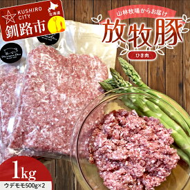 【ふるさと納税】【放牧豚】挽き肉 1kg 肉 豚肉 ひきにく ウデモモ ひき肉 北海道 F4F-2241