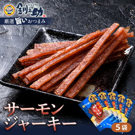 【ふるさと納税】北海道産 釧之助のサーモンジャーキー×5個セット【笹谷商店 厳選 旨いおつまみ】サーモン 鮭 酒 おつまみ 釧之助 ジャーキー F4F-4390