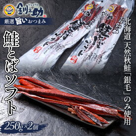 【ふるさと納税】★レビューキャンペーン実施中！★北海道の天然秋鮭の「銀毛」のみ使用した素材にこだわった『釧之助の鮭とばソフト』2個セット 【500g】 サーモン 鮭 酒 おつまみ 鮭とば さけ サケ 釧之助 F4F-8427