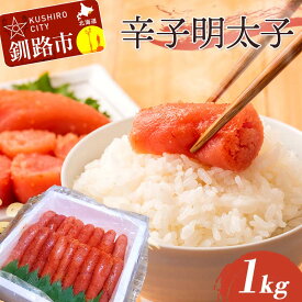 【ふるさと納税】辛子明太子 1kg（1本物） タラコ 明太 めんたい 海鮮 おかず ご飯のお供 F4F-4292