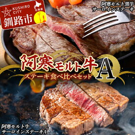 【ふるさと納税】阿寒モルト牛ステーキ食べ比べセットA 牛 ステーキ サーロイン 釧路 肉 F4F-4176