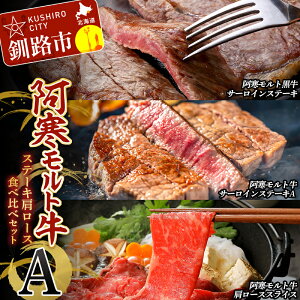 【ふるさと納税】阿寒モルト牛ステーキ肩ロースセットA 牛肉 ステーキ サーロイン すき焼き 釧路 肉 F4F-4178