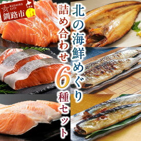 【ふるさと納税】発送時期が選べる 海鮮 詰め合わせ 6種セット 北の海鮮めぐり 鮭 サーモン さんま ほっけ 干物 刺身 紅鮭 銀鮭 開きホッケ セット 海鮮福袋 F4F-2484var