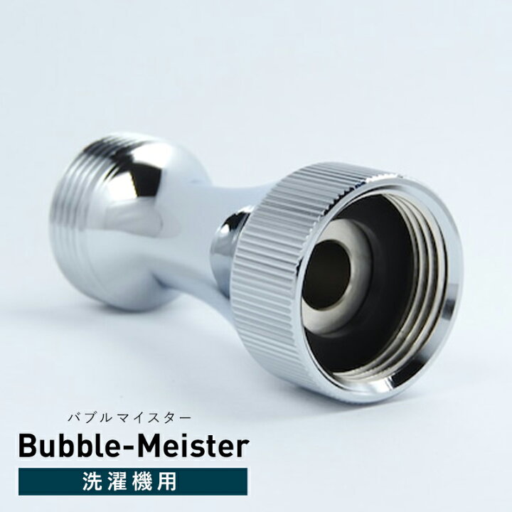 楽天市場】【ふるさと納税】 バブルマイスター 全自動洗濯機用・バブル  