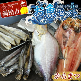 【ふるさと納税】釧路の味 お魚セット（からまつ） 海鮮干物5種セットほっけ かれい こまい さば ししゃも 海鮮セット 海鮮 魚 干物 ギフト F4F-3047