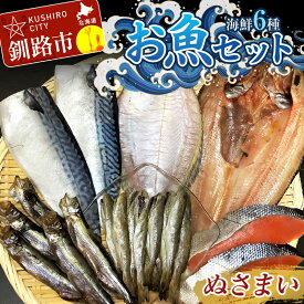 【ふるさと納税】釧路の味 お魚セット （ぬさまい） 海鮮6種セット 鮭 切り身 ほっけ かれい こまい さば ししゃも 海鮮セット 海鮮 魚 干物 ギフト F4F-3048
