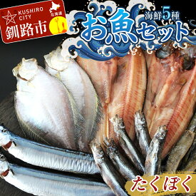 【ふるさと納税】釧路の味 お魚セット （たくぼく） 無添加 5種の海鮮セット ほっけ さんま かれい ししゃも こまい 海鮮セット 海鮮 魚 干物 ギフト F4F-3050