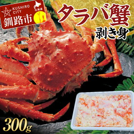 【ふるさと納税】タラバ蟹剥き身300g かに カニ 海鮮丼 魚介 海産物 北海道 ご飯のお供 F4F-3204