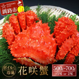 【ふるさと納税】★北海道ボイル花咲蟹★ 冷凍 選べる容量 500g or 600g or 700g 1尾・2尾 ふるさと納税 かに 蟹 花咲がに 花咲ガニ はなさきがに カニ 北海道 グルメ セット 海鮮 海鮮丼 贈答用 御祝 プレゼント ギフト 記念日 釧路 F4F-3277var