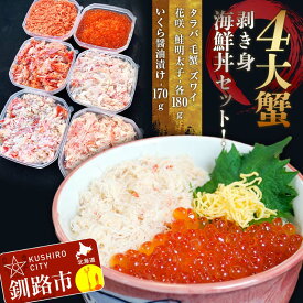 【ふるさと納税】4大蟹剥き身海鮮丼セット!タラバ、毛蟹、ズワイ、花咲、鮭明太子、各180g、いくらしょう油漬170g ふるさと納税 蟹 かに たらば ずわい かに 毛がに カニ セット 魚卵 むき身 食べ比べ 北海道 釧路 F4F-3312