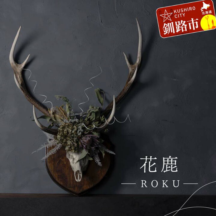 楽天市場】【ふるさと納税】花鹿 —ROKU— 鹿 角 オブジェ 飾り ドライ 