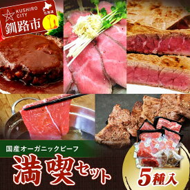 【ふるさと納税】 発送時期が選べる 釧路生まれ、釧路育ちのオーガニックビーフ 満喫セット オーガニック 牛肉 ステーキ ローストビーフ ハンバーグ しゃぶしゃぶ 国産 牛 肉 お肉 小分け F4F-3459var