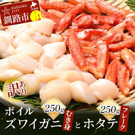 【ふるさと納税】訳あり ボイルズワイガニむき身250gとホタテフレーク250g かに 蟹 カニ 帆立 ほたて かにしゃぶ 鍋 剥き身 蟹脚 海鮮 魚介 釧路 北海道 F4F-3519