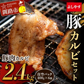 【ふるさと納税】よしやす豚カルビセット 2.4kg 北海道 釧路 ふるさと納税 豚肉 焼肉 肉 詰め合わせ F4F-3745