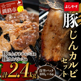 【ふるさと納税】よしやす豚じんカルビセット 2.4kg 北海道 釧路 ふるさと納税 豚肉 焼肉 ジンギスカン 肉 詰め合わせ F4F-3746