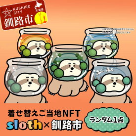 【ふるさと納税】【数量限定】着せ替えご当地NFT 『 sloth × 釧路市』 NFTアート ご当地 着せ替え 限定 キャラクター 限定 釧路市 阿寒 まりも F4F-3775