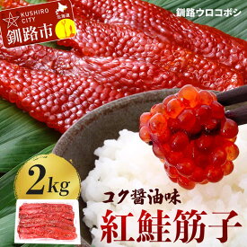 【ふるさと納税】紅鮭筋子 コク醤油味 2kg 釧路ウロコボシ 業務用 北海道 すじこ 筋子 海産物 海鮮 鮭 サケ さけ シャケ しゃけ 魚卵 F4F-6159