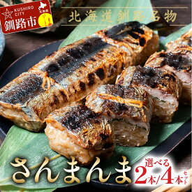 【ふるさと納税】北海道釧路名物 『さんまんま』 2本セット 北海道 釧路 ふるさと納税 サンマ 秋刀魚 ご飯 ごはん おこわ 魚 魚介類 海産物 F4F-3880var