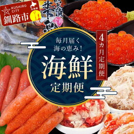 【ふるさと納税】【4カ月定期便】海の恵み！ 釧路市からの毎月届く海鮮定期便 いくら 魚 かに 蟹 カニ イクラ 定期 秋鮭いくら タラコ たらこ 北海道 お楽しみ 海鮮 干物 セット F4F-5643