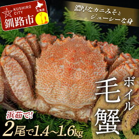 【ふるさと納税】ボイル毛ガニ（冷凍）2尾で1.4～1.6kg前後 北海道 釧路 ふるさと納税 特大 ゆで 茹で かに カニ 蟹 毛がに けがに 濃厚 魚介 贅沢 甘い かにみそ F4F-4249