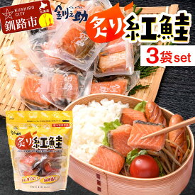 【ふるさと納税】釧之助の『炙り紅鮭』一口切り身〔個包装〕 笹谷商店 さけ シャケ 切り身 おにぎり お弁当 釧路 F4F-4256