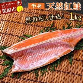 【ふるさと納税】★レビューキャンペーン実施中！★昆布だし仕込み天然紅鮭（半身）1kg「昆布紅」＜釧之助 ご飯に合うおかずの定番＞ 天然 甘塩 利尻昆布使用 塩分控えめ 北海道笹谷商店 釧之助 昆布ベニ F4F-4258