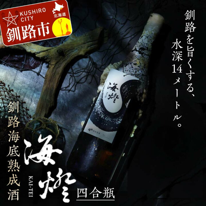 楽天市場】【ふるさと納税】釧路海底熟成酒【海燈KAI-TEI】（四合瓶 