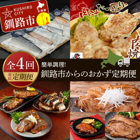 【ふるさと納税】【4カ月連続定期便】簡単調理! 北海道釧路市からのおかず定期便 北海道 魚 シュウマイ 焼売 豚丼 ポークチャップ ご飯のお供 ご当地グルメ F4F-7804