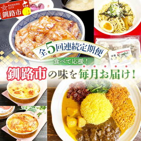 【ふるさと納税】【全5回連続定期便】食べて応援!釧路市の味を毎月お届け! 北海道 シュウマイ 焼売 薬膳 スパイスカレー ドリア つけ麺 油そば 豚丼 レトルト ご当地グルメ F4F-7805