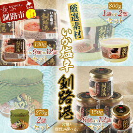 【ふるさと納税】TVで紹介された塩辛！ 笹谷商店 いか塩辛 釧路港 北海道 釧路 ふるさと納税 いか イカ 真いか塩辛 おつまみ お酒のお供 塩分控えめ 魚介 海産物 北海道産 バナナマン バナナマンのせっかくグルメF4F-4380var