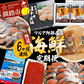 【ふるさと納税】【6ヶ月連続】マルア阿部商店特選 海鮮定期便 いくら イクラ 紅鮭 鮭 さけ 帆立 ホタテ 数の子 海鮮 定期便 分布会 魚卵 北海道 F4F-6108