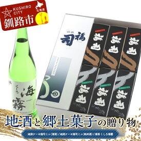 【ふるさと納税】地酒と郷土菓子の贈り物 福司 しっとり ケーキ スィーツ 洋菓子 お菓子 デザート 贈答品 ギフト 冷凍 プレゼント 酒 地酒 父の日 母の日 F4F-4559