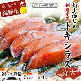 【ふるさと納税】★北海道産トキシラズ★容量が選べる 新もの 特大 船上活じめ 釧路 定置 トキシラズ 1本 半身 5切れ 真空パック 小分け 北海道 釧路 ふるさと納税 鮭 サケ トキシラズ 時知らず 時鮭 時不知鮭 甘塩 魚 魚介 海産物 F4F-8274var