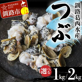 【ふるさと納税】容量が選べる 釧路葛西水産 つぶ 1kg 2kg 北海道 釧路 ふるさと納税 ツブ貝 ガーリックバター 煮つぶ おでん 北海つぶ 貝 貝類 魚介 海産物 北海道産 F4F-4577var