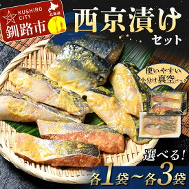 【ふるさと納税】＼容量が選べる／西京漬けセット 各2切 1袋 2袋 3袋 紅鮭 真鱈 銀ダラ 真さば 海鮮 魚 漬魚 個包装 真空パック 小分け 簡単 冷凍 おかず 味噌だれ 食べ比べ 脂 子供 ご飯のお供 熟成 F4F-4755var