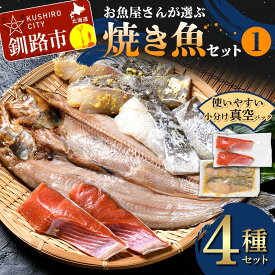 【ふるさと納税】お魚屋さんが選ぶ焼き魚セット(1) 紅鮭 真鱈 海鮮 魚 漬魚 個包装 真空パック 小分け簡単 冷凍 おかず 西京漬け 粕漬け F4F-4760