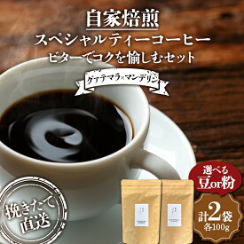 【ふるさと納税】挽きたて直送 選べる豆or粉 ビターでコクを愉しむセット【グァテマラ×マンデリン】グァテマラ 100g インドネシア マンデリン100g 飲み比べセット セット コーヒー 珈琲 挽きたて 焙煎 F4F-4771var