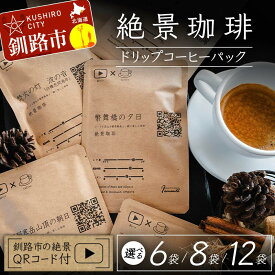 【ふるさと納税】＼容量が選べる！／ 絶景珈琲(ドリップコーヒーパック) 釧路市の絶景QRコード付 6・8・12袋 珈琲 コーヒー カフェ 絶景 体験 北海道 飲み比べ ドリップバッグ セット F4F-4798var