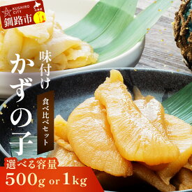 【ふるさと納税】味付け 数の子 食べ比べセット 250g×2（計500g）or 250g×4（計1kg）年内発送 容量と発送月が選べる 北海道釧路 加工 マルア阿部商店特選 ごはんのお供 食べ比べ おかず 珍味 海鮮 海産物 魚卵 おつまみ 味付 かずのこ カズノコ 味付数の子 F4F-4827var