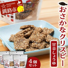 【ふるさと納税】無添加 おさかなクリスピー 甘辛しょうゆ×4個 魚 お菓子 無選別 小分け せんべい おせんべい スナック 和菓子 手土産 お取り寄せ ギフト 贈り物 おやつ F4F-5082