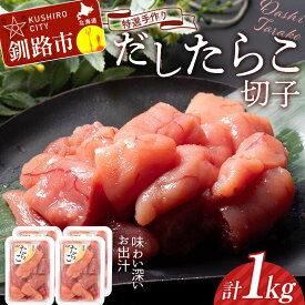 【ふるさと納税】発送時期が選べる 釧路北香道 ＜ 訳あり ＞ 特選手作りだし たらこ 切子 250g×4パック 1kg 小分け 魚卵 減塩 塩分制限 タラコ だし 出汁 ダシ たらこ 海鮮 おかず お弁当 魚介 白米 F4F-5116var