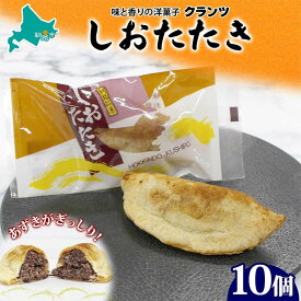 【ふるさと納税】しおたたき 10個入り 個包装 釧路銘菓 焼き菓子 和風パイ 小豆あん 鮭パイ 粒餡 北海道土産 贈答 ばらまき菓子 洋菓子 ギフト 銘品 クランツ 北海道釧路市 送料無料 F4F-5131