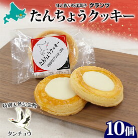 【ふるさと納税】たんちょうクッキー 5個入り×2P 計10個入り 個包装 釧路銘菓 焼き菓子 ホワイトチョコレート クッキー 丹頂鶴 釧路湿原 国立公園 北海道土産 洋菓子 ギフト クランツ 北海道釧路市 送料無料 F4F-5315