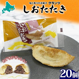 【ふるさと納税】しおたたき 10個入り×2P 計20個入り 個包装 釧路銘菓 焼き菓子 和風パイ 小豆あん 鮭パイ 粒餡 北海道土産 贈答 ばらまき菓子 洋菓子 ギフト 銘品 クランツ 北海道釧路市 送料無料 F4F-5316
