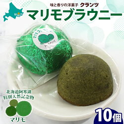 【ふるさと納税】マリモブラウニー 5個入り×2P 計10個入り 個包装 釧路銘菓 焼き菓子 スピナッチブラウニー ほうれん草ブラウニー 白あん マリモ 阿寒湖 贈答 洋菓子 ギフト クランツ 北海道釧路市 送料無料 F4F-5317