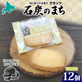 【ふるさと納税】石炭のまち プレーン 6個入り×2P 計12個入り 個包装 釧路銘菓 バター クッキー サブレ 焼き菓子 北海道土産 贈答 ばらまき菓子 洋菓子 ギフト 銘品 クランツ 北海道釧路市 送料無料 F4F-5319