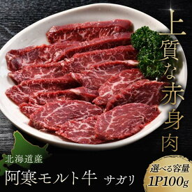 【ふるさと納税】 ＼選べる容量／【これぞ北海道産 極上赤身肉】 サガリ100g×2 100g×4 100g×6 阿寒モルト牛 北海道 釧路 ふるさと納税 肉 牛 牛肉 赤身 阿寒モルト牛 北海道産 F4F-4173var
