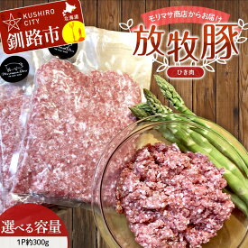 【ふるさと納税】＼選べる容量／【放牧豚】挽き肉 300g×2 計600g 300g×3 計900g 300g×4 計1.2kg 300g×5 計1.5kg 肉 豚肉 ひきにく ウデモモ ひき肉 北海道 冷凍 豚 ジビエ ブタ 地産地消 ヘルシー 小分け ギフト 真空 おかず F4F-5476vr